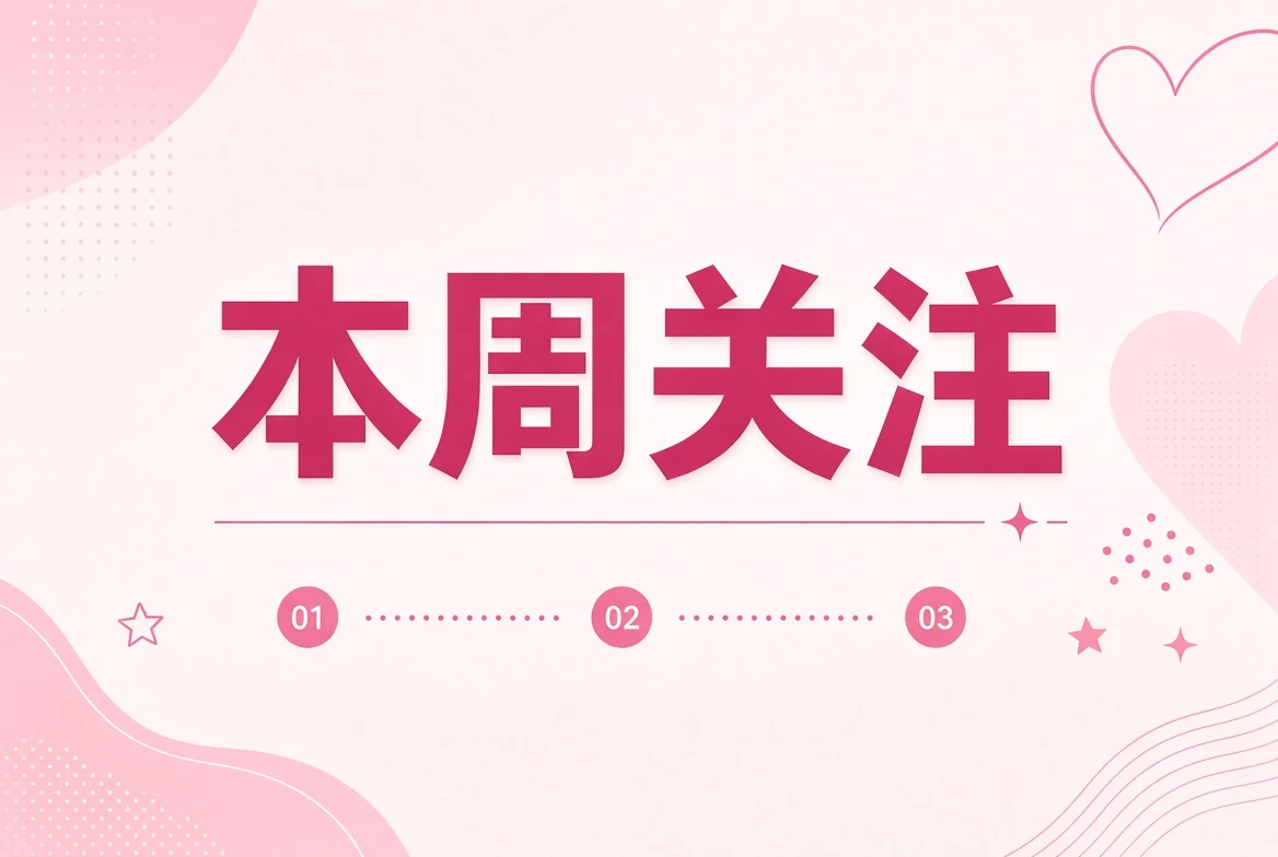 周糖栏内容视觉
